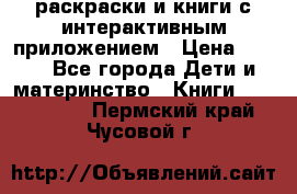 3D-раскраски и книги с интерактивным приложением › Цена ­ 150 - Все города Дети и материнство » Книги, CD, DVD   . Пермский край,Чусовой г.